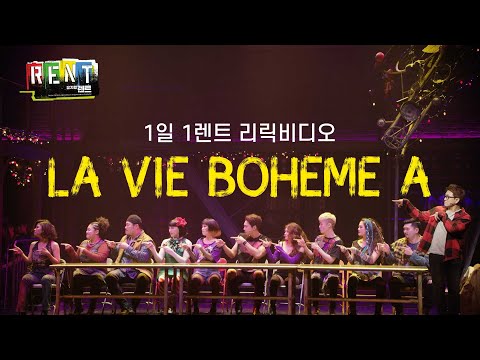🎸뮤지컬 [렌트] 1일 1렌트_La Vie Boheme_주요 넘버 가사 공개📝