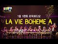 🎸뮤지컬 [렌트] 1일 1렌트_La Vie Boheme_주요 넘버 가사 공개📝
