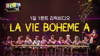 🎸뮤지컬 [렌트] 1일 1렌트_La Vie Boheme_주요 넘버 가사 공개📝