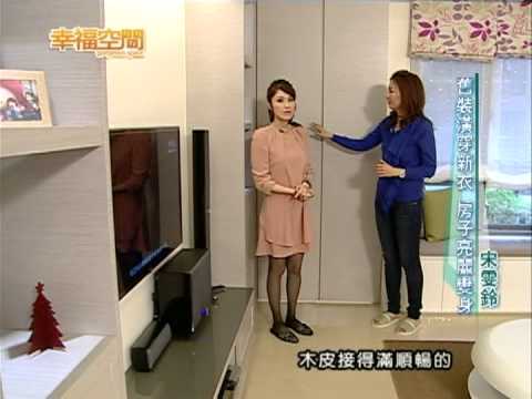 舊裝潢穿新衣 房子亮麗變身
