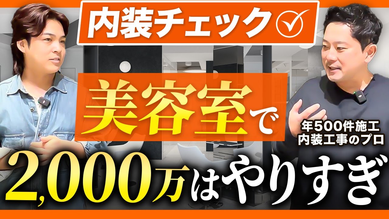 【内装診断】内装費が高すぎる人気美容室をプロが調査【店舗内装/内装工事】