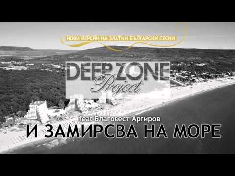 Deep Zone feat. Братя Аргирови - "И замирисва на море" (club mix)