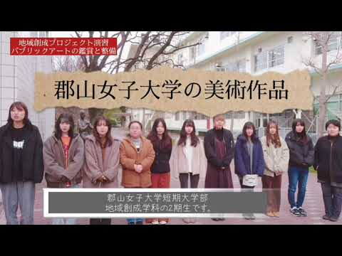 郡山女子大学の美術作品 作品紹介動画①
