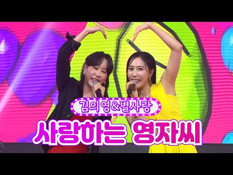 김의영&별사랑 - 사랑하는 영자씨 화요일은 밤이 좋아 2화 211214 방송