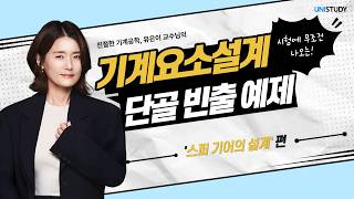 기계공학도 시청 필수! 시험 직전 10분 만에 끝내는 스퍼 기어 핵심 풀이