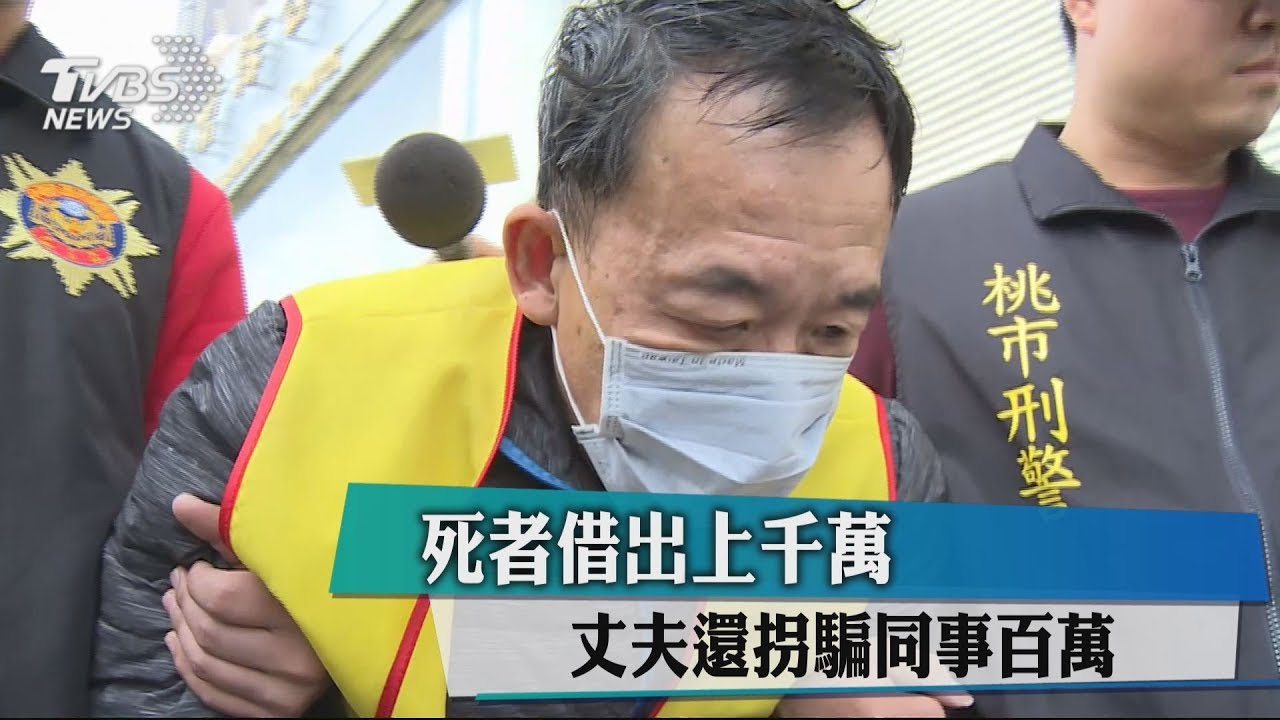死者借出上千萬　丈夫還拐騙同事百萬
