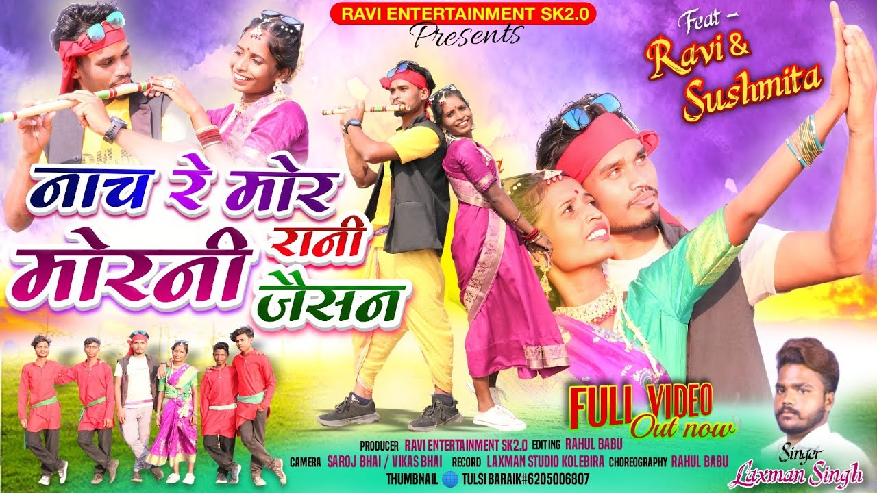 नाच रे मोर रानी मोरनी जैसन/Nach Re Mor Rani Morni Jaisan/Laxman Singh 2024#newtheth#nagpurisong