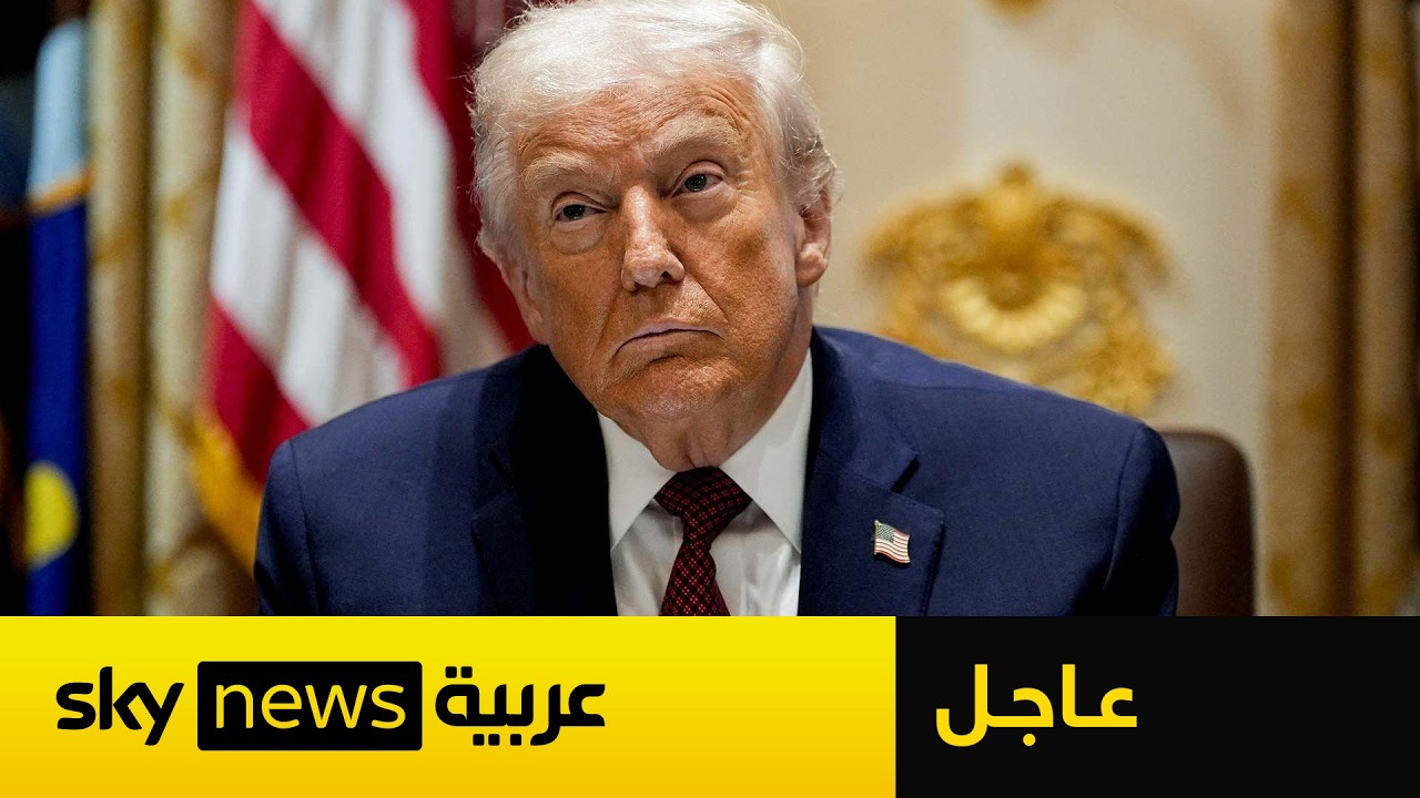 فيديو | عاجل | ترامب: سأجتمع الآن في غرفة العمليات لاتخاذ القرار النهائي بشأن إيران
