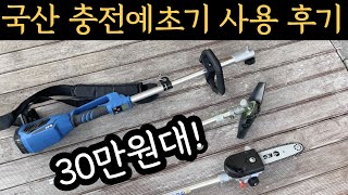 30만원대 충전예초기 솔직한 후기 ES 국산 예초기 LBCT54