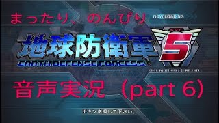 【地球防衛軍5】まったり実況(part 6)