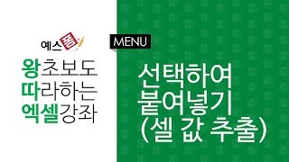 [예스폼 엑셀강좌] 왕따엑셀 메뉴 / 42. 선택하여 붙여넣기(셀에서 값만 추출)