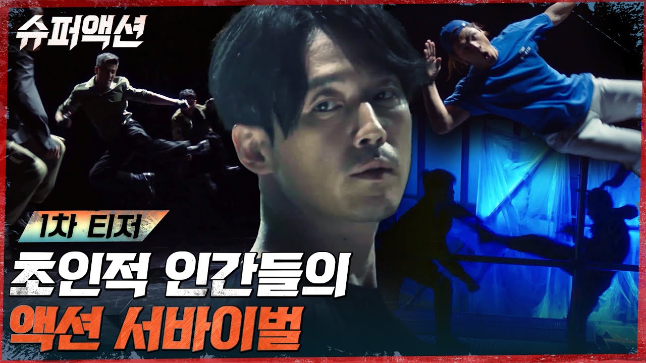 [1차 티저] 현역 스턴트맨들이 펼치는 최초의 리얼 액션 서바이벌 #슈퍼액션 EP.1