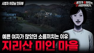 Download lagu 【무서운이야기 실화】유독 미인이 많았던 소름끼치는 이유 지리산 둘레길 미인 마을ㅣ아코님 사연ㅣ돌비공포라디오ㅣ괴담ㅣ미스테리 인터뷰ㅣ시청자 사연ㅣ공포툰ㅣ오싹툰ㅣ공포썰 mp3 Download lagu 【무서운이야기 실화】유독 미인이 많았던 소름끼치는 이유 지리산 둘레길 미인 마을ㅣ아코님 사연ㅣ돌비공포라디오ㅣ괴담ㅣ미스테리 인터뷰ㅣ시청자 사연ㅣ공포툰ㅣ오싹툰ㅣ공포썰 mp3