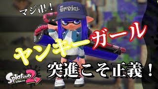 【スプラトゥーン２】これが俺の流行のヤンキースタイルだぁ！！-実況プレイ