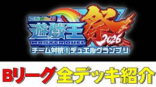【勝手に紹介】にじさんじ遊戯王祭り2026 Bリーグデッキ解説【遊戯王マスターデュエル】