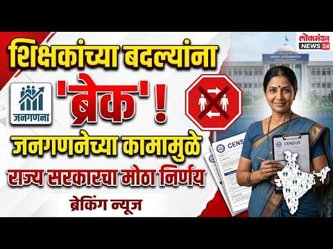 शिक्षकांच्या बदल्यांना यंदा ‘ब्रेक’! जनगणनेच्या कामामुळे राज्य सरकारचा मोठा निर्णय