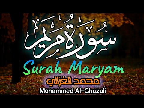 محمد الغزالي - سورة مريم |  Surah Maryam - Mohammed Al-Ghazali