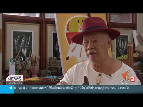 เปิดบ้านศิลปินแห่งชาติ "อินสนธิ์ วงค์สาม"