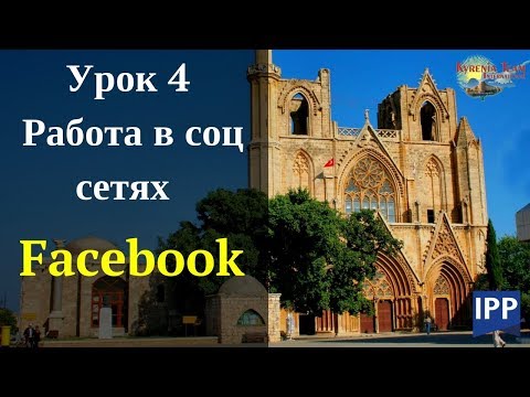 Урок 4 РАБОТА В СОЦ СЕТЯХ. FACEBOOK