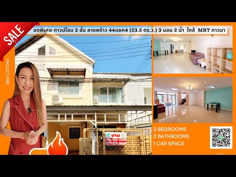 ลดพิเศษ🔥ทาวน์โฮม 2 ชั้น ลาดพร้าว41แยก4 (23.5 ตร.ว.) ใกล้ MRT ภาวนา - video