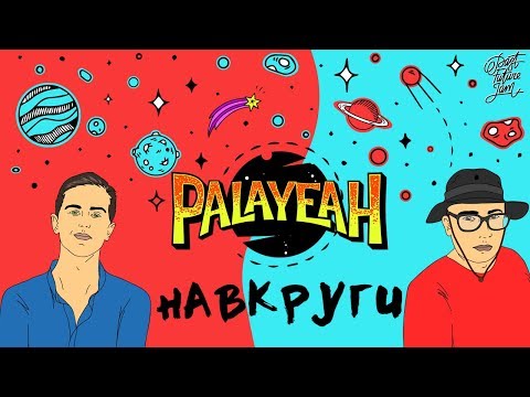 PALAYEAH! - Навкруги (Lyric Video)
