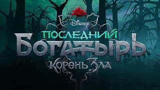 Последний богатырь 2: Корень зла (2020) Трейлер (2020) Фильм (2020)