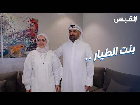 القبس تلتقي فاطمة الزهراء.. التاسعة على الكويتيين علمي