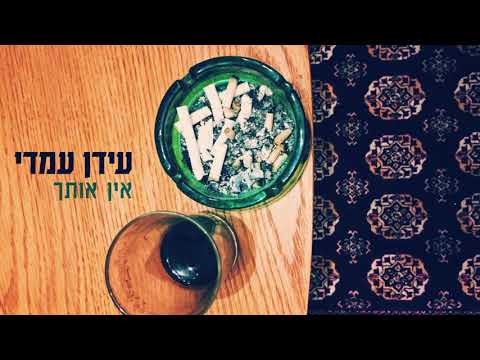 אין אותך
