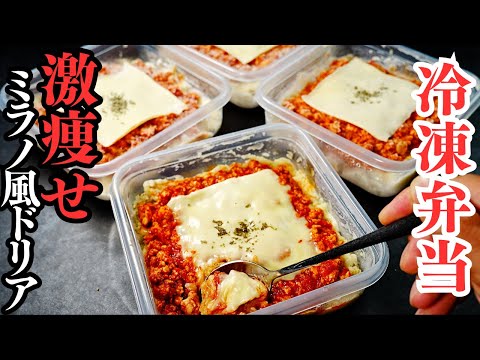 激痩せミラノ風ドリア冷凍弁当