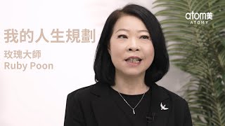 我的人生規劃 - 玫瑰大師 Ruby Poon