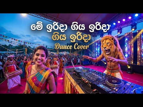 Me Irida Giya Irida Dance Cover | මේ ඉරිදා ගිය ඉරිදා Dance Cover | LION EXCLUSIVE |
