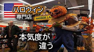 アメリカ最大級のハロウィン専門店Spirit Halloweenに行ってみた