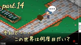 part.14【7年後で待ってる】それで・・・この世界は何度目だい？◆みいなのゲーム実況チャンネル