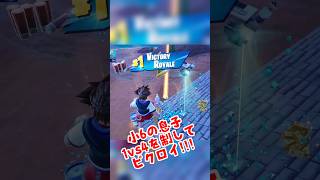 【FORTNITE】小6の息子が1vs4を制してビクロイ!!　#fortnite #フォートナイト