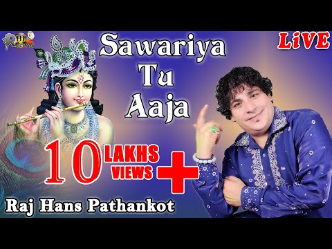 सावरिया तू आजा | SAWARIYA TU AAJA | RAJ HANS PATHANNKOT | MOST POPULAR KRISHAN BHAJAN | RHP RECORDS