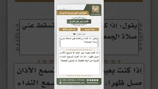 صورة 8053 -  حكم صلاة الجمعة على راعي الغنم -  نور على الدرب