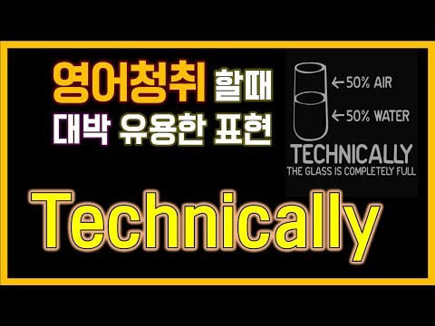 ★Technically (speaking) ★ 유용한 원어민 표현 Video