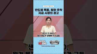 7월 1일 글로벌 1분 시황✅ #당잠사 #굿모닝한경글로벌마켓 #1분시황 #SHORTS