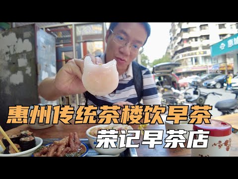 【广州漫步粤菜美食】惠州传统茶楼饮早茶｜荣记茶楼｜水东步行街｜惠州海鲜街｜惠州西湖公园｜Canton Food Tour｜Walk in GuangZhou [粤语中文字幕]   [subtitle]