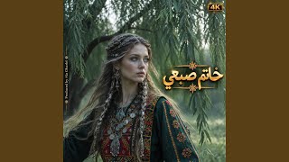 khatem sobai  خاتم صبعي