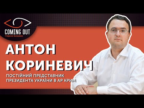 Coming Out з Ларисою Волошиною. Антон Кориневич