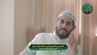 صورة التفصيل الفقهي في مسألة كفارة تكرار الجماع في نهار رمضان، الشيخ خباب الحمد