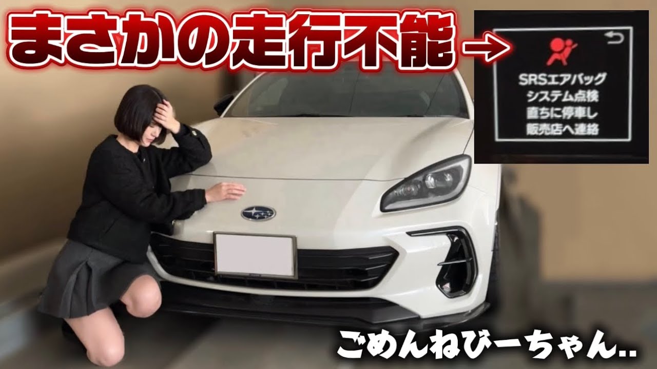 【大パニック】故障..？愛車のBRZが動かなくなりました。。
