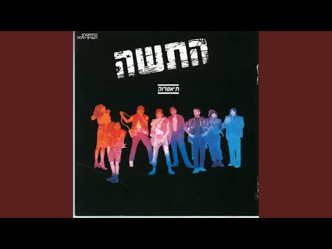Video thumbnail for Hofshi Hofshi - חופשי חופשי