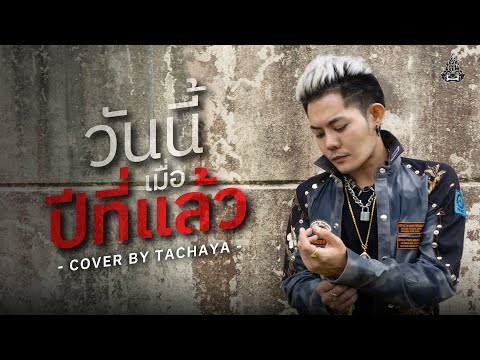 TACHAYA (เก่ง ธชย) - วันนี้เมื่อปีที่แล้ว [Lyric Video] Original by Sgotti x Maggi x BeBe