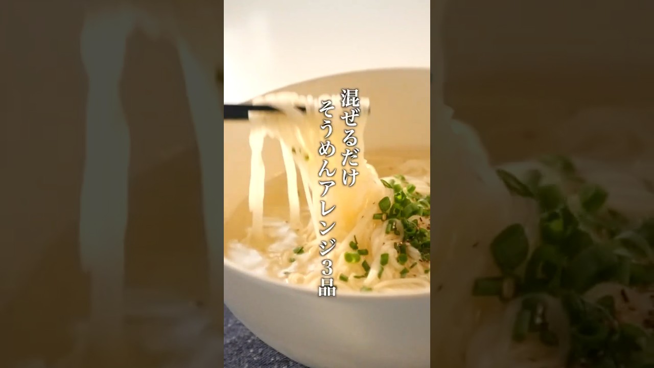 簡単なのに美味しくてハマる！そうめんアレンジ3選！