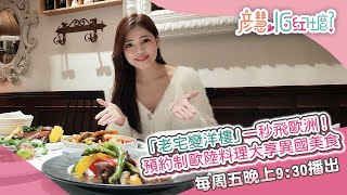 「老宅變洋樓」一秒飛歐洲！預約制歐陸料理