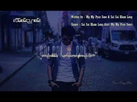 လိမ္​စမ္​းညာစမ္​း Lain San Nyar San