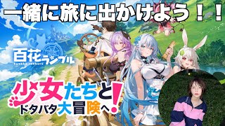 【百花ランブル】美少女たちと旅してきたぞ！！！