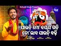 Jauchi Mo Bayasa Gadi - Odia Jagannath Bhajan ତୋ ଭାବ ଯାଉଚି ବଢ଼ି | Kumar Bapi | Sidharth Musi